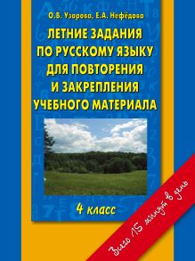 Узорова О.В. - Летние задания по русскому языку для повторения и закрепления учебного материала. 4 класс обложка книги Узорова О.В. - Летние задания по русскому языку для повторения и закрепления учебного материала. 4 класс обложка книги