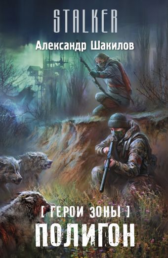 Герои Зоны. Полигон Герои Зоны. Полигон Шакилов А.