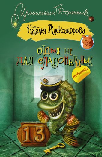 Отдых не для слабонервных Отдых не для слабонервных Александрова Наталья