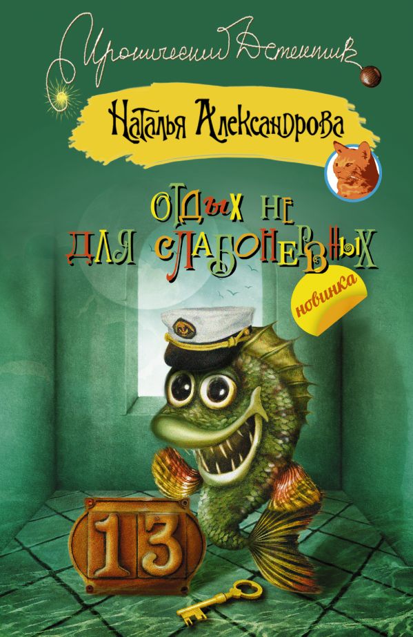 Отдых не для слабонервных Отдых не для слабонервных Александрова Наталья