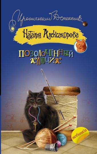 Позолоченный ключик Позолоченный ключик Александрова Наталья