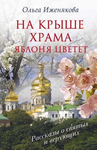На крыше храма яблоня цветет На крыше храма яблоня цветет Иженякова О.П.