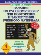 Задания по русскому языку для повторения и закрепления учебного материала. 4 класс. Задания по русскому языку для повторения и закрепления учебного материала. 4 класс.