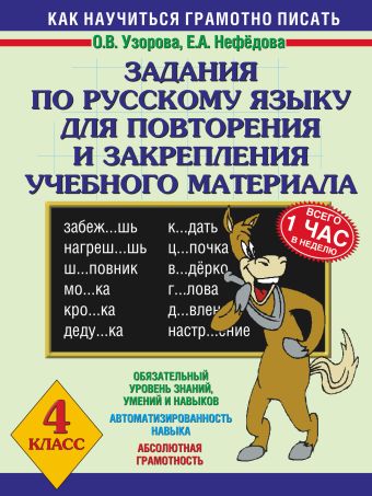 Задания по русскому языку для повторения и закрепления учебного материала. 4 класс. Задания по русскому языку для повторения и закрепления учебного материала. 4 класс. Узорова О.В., Нефедова Е.А.