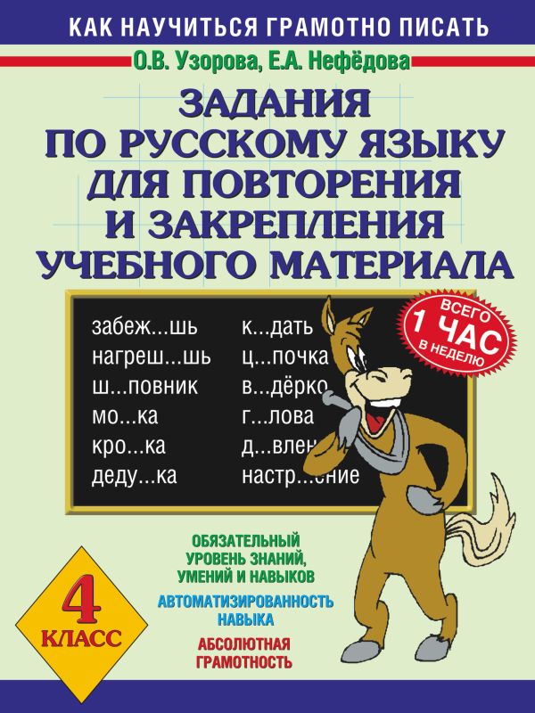 Задания по русскому языку для повторения и закрепления учебного материала. 4 класс. Задания по русскому языку для повторения и закрепления учебного материала. 4 класс. Узорова О.В., Нефедова Е.А.