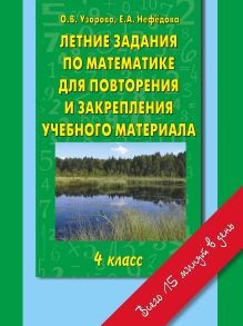 Узорова О.В. - Летние задания по математике для повторения и закрепления учебного материала. 4 класс. обложка книги Узорова О.В. - Летние задания по математике для повторения и закрепления учебного материала. 4 класс. обложка книги