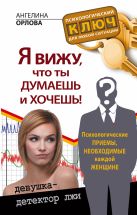 Я вижу, что ты думаешь и хочешь! Психологические приемы, необходимые каждой женщине Я вижу, что ты думаешь и хочешь! Психологические приемы, необходимые каждой женщине