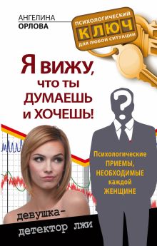 Орлова Ангелина - Я вижу, что ты думаешь и хочешь! Психологические приемы, необходимые каждой женщине обложка книги Орлова Ангелина - Я вижу, что ты думаешь и хочешь! Психологические приемы, необходимые каждой женщине обложка книги