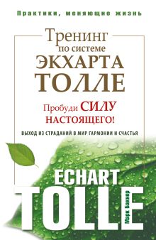 Бакнер М. - Тренинг по системе Экхарта Толле. Пробуди силу настоящего! Выход из страданий в мир гармонии и счастья обложка книги Бакнер М. - Тренинг по системе Экхарта Толле. Пробуди силу настоящего! Выход из страданий в мир гармонии и счастья обложка книги
