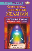 Секретные методы исполнения желаний. Действенные практики Китая, Индии, Европы и Америки Секретные методы исполнения желаний. Действенные практики Китая, Индии, Европы и Америки