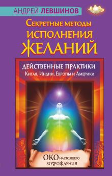 Секретные методы исполнения желаний. Действенные практики Китая, Индии, Европы и Америки обложка книги Секретные методы исполнения желаний. Действенные практики Китая, Индии, Европы и Америки обложка книги