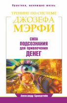 Тренинг по Джозефу Мэрфи. Сила подсознания для привлечения денег Тренинг по Джозефу Мэрфи. Сила подсознания для привлечения денег
