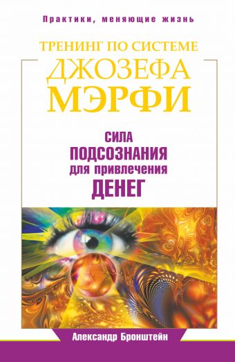 Тренинг по Джозефу Мэрфи. Сила подсознания для привлечения денег Тренинг по Джозефу Мэрфи. Сила подсознания для привлечения денег Бронштейн А.