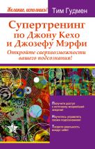 Супертренинг по Джону Кехо и Джозефу Мэрфи. Откройте сверхвозможности вашего подсознания! Супертренинг по Джону Кехо и Джозефу Мэрфи. Откройте сверхвозможности вашего подсознания!