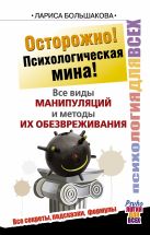 Осторожно! Психологическая мина! Все виды манипуляций и методы их обезвреживания Осторожно! Психологическая мина! Все виды манипуляций и методы их обезвреживания