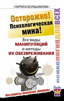 Большакова Лариса - Осторожно! Психологическая мина! Все виды манипуляций и методы их обезвреживания обложка книги Большакова Лариса - Осторожно! Психологическая мина! Все виды манипуляций и методы их обезвреживания обложка книги