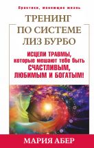 Тренинг по Лиз Бурбо. Исцели травмы, которые мешают тебе быть счастливым, любимым и богатым! Тренинг по Лиз Бурбо. Исцели травмы, которые мешают тебе быть счастливым, любимым и богатым!