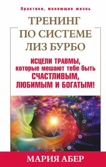 Абер М. - Тренинг по Лиз Бурбо. Исцели травмы, которые мешают тебе быть счастливым, любимым и богатым! обложка книги Абер М. - Тренинг по Лиз Бурбо. Исцели травмы, которые мешают тебе быть счастливым, любимым и богатым! обложка книги
