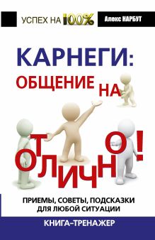 Нарбут А.Н. - Карнеги: общение на отлично! Приемы, советы, подсказки для любой ситуации. Книга-тренажер обложка книги Нарбут А.Н. - Карнеги: общение на отлично! Приемы, советы, подсказки для любой ситуации. Книга-тренажер обложка книги