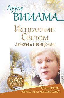ЛУУЛЕ ВИИЛМА Исцеление Светом Любви и Прощения. Большая книга избавления от болезней обложка книги ЛУУЛЕ ВИИЛМА Исцеление Светом Любви и Прощения. Большая книга избавления от болезней обложка книги