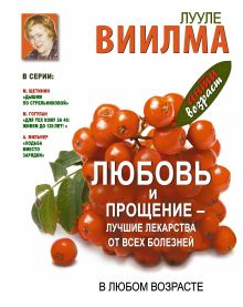 Виилма Л. - Любовь и прощение - лучшие лекарства от всех болезней в любом возрасте обложка книги Виилма Л. - Любовь и прощение - лучшие лекарства от всех болезней в любом возрасте обложка книги