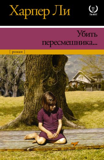 Убить пересмешника… Убить пересмешника… Ли Х.
