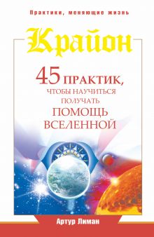 Лиман Артур - Крайон. 45 практик, чтобы научиться получать помощь Вселенной обложка книги Лиман Артур - Крайон. 45 практик, чтобы научиться получать помощь Вселенной обложка книги