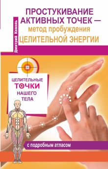 Простукивание активных точек – метод пробуждения целительной энергии. С подробным атласом обложка книги Простукивание активных точек – метод пробуждения целительной энергии. С подробным атласом обложка книги
