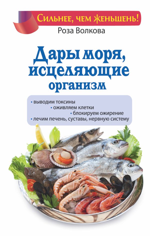 Дары моря, исцеляющие организм Дары моря, исцеляющие организм Волкова Роза