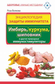 Волкова Роза - Энциклопедия защиты иммунитета. Имбирь, куркума, шиповник и другие природные иммуностимуляторы обложка книги Волкова Роза - Энциклопедия защиты иммунитета. Имбирь, куркума, шиповник и другие природные иммуностимуляторы обложка книги