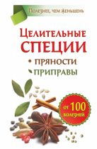Целительные специи. Пряности. Приправы. От 100 болезней Целительные специи. Пряности. Приправы. От 100 болезней