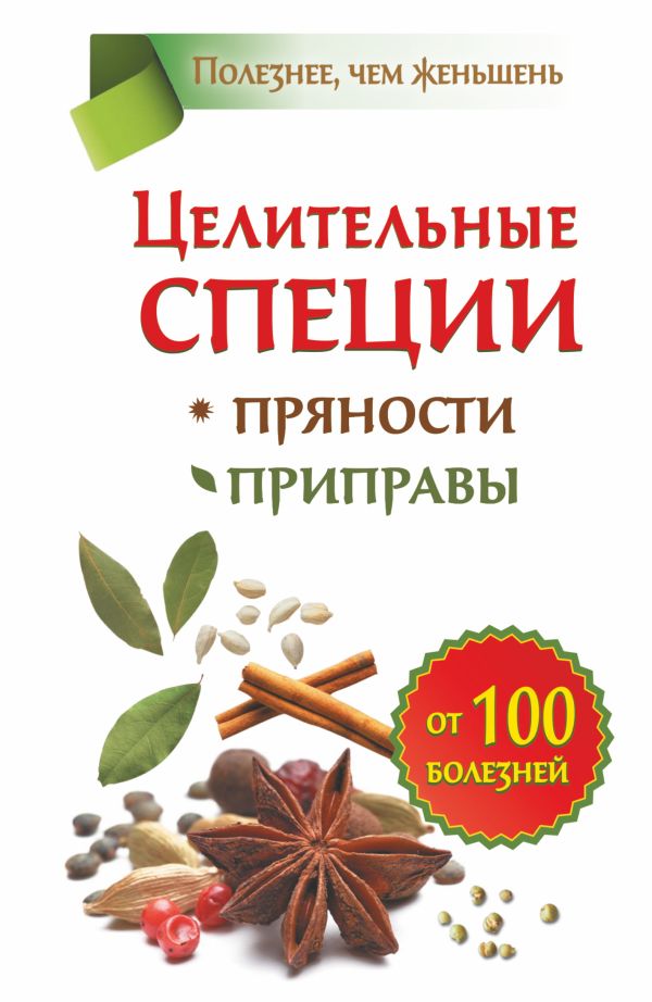 Целительные специи. Пряности. Приправы. От 100 болезней Целительные специи. Пряности. Приправы. От 100 болезней Карпухина Виктория