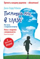 Посмотри мне в глаза! Жизнь с синдромом «ненормальности». Какая она изнутри? Посмотри мне в глаза! Жизнь с синдромом «ненормальности». Какая она изнутри?