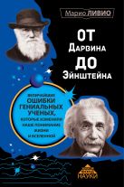 От Дарвина до Эйнштейна: Величайшие ошибки гениальных ученых, которые изменили наше понимание жизни и вселенной От Дарвина до Эйнштейна: Величайшие ошибки гениальных ученых, которые изменили наше понимание жизни и вселенной