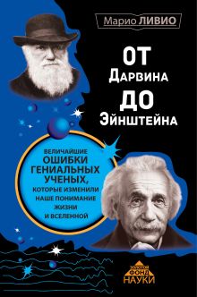Ливио М. - От Дарвина до Эйнштейна: Величайшие ошибки гениальных ученых, которые изменили наше понимание жизни и вселенной обложка книги Ливио М. - От Дарвина до Эйнштейна: Величайшие ошибки гениальных ученых, которые изменили наше понимание жизни и вселенной обложка книги