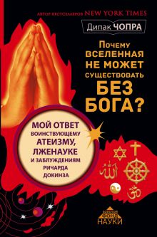 Чопра Д. - Почему Вселенная не может существовать без Бога? Мой ответ воинствующему атеизму, лженауке и заблуждениям Ричарда Докинза обложка книги Чопра Д. - Почему Вселенная не может существовать без Бога? Мой ответ воинствующему атеизму, лженауке и заблуждениям Ричарда Докинза обложка книги