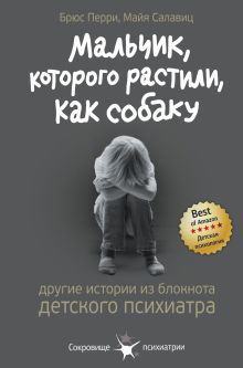 Перри Брюс, Салавиц Майя - Мальчик, которого растили, как собаку. И другие истории из блокнота детского психиатра обложка книги Перри Брюс, Салавиц Майя - Мальчик, которого растили, как собаку. И другие истории из блокнота детского психиатра обложка книги