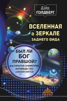 Вселенная в зеркале заднего вида. Был ли Бог правшой? Или скрытая симметрия, антивещество и бозон Хиггса Вселенная в зеркале заднего вида. Был ли Бог правшой? Или скрытая симметрия, антивещество и бозон Хиггса