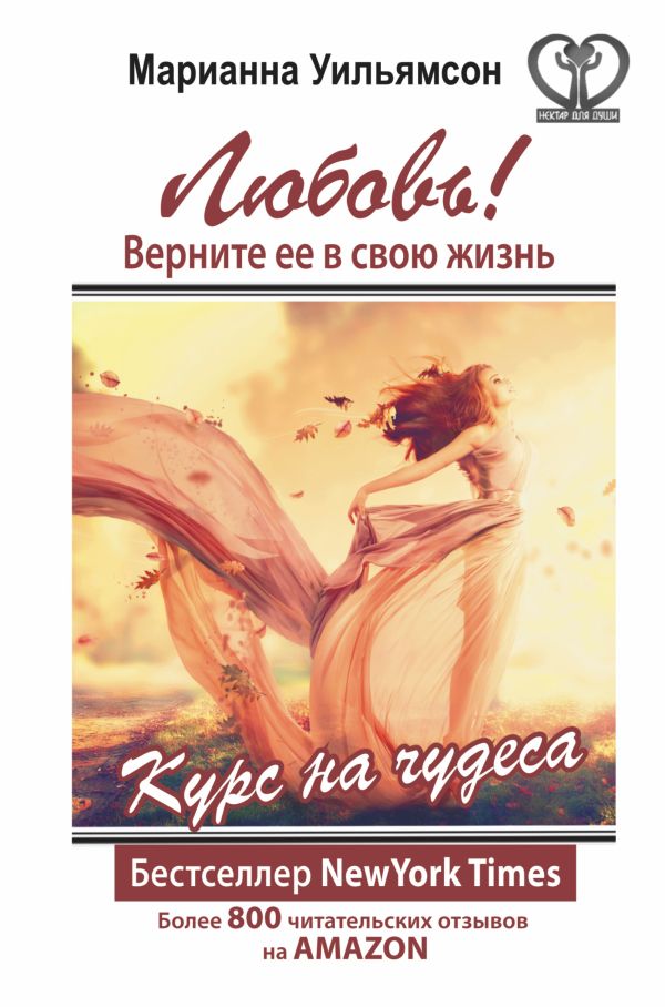 Любовь! Верните ее в свою жизнь. Курс на чудеса Любовь! Верните ее в свою жизнь. Курс на чудеса Уильямсон Марианна
