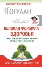 Великая формула здоровья. Уникальный семинар автора, который помог уже миллионам Великая формула здоровья. Уникальный семинар автора, который помог уже миллионам
