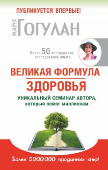 Великая формула здоровья. Уникальный семинар автора, который помог уже миллионам обложка книги Великая формула здоровья. Уникальный семинар автора, который помог уже миллионам обложка книги