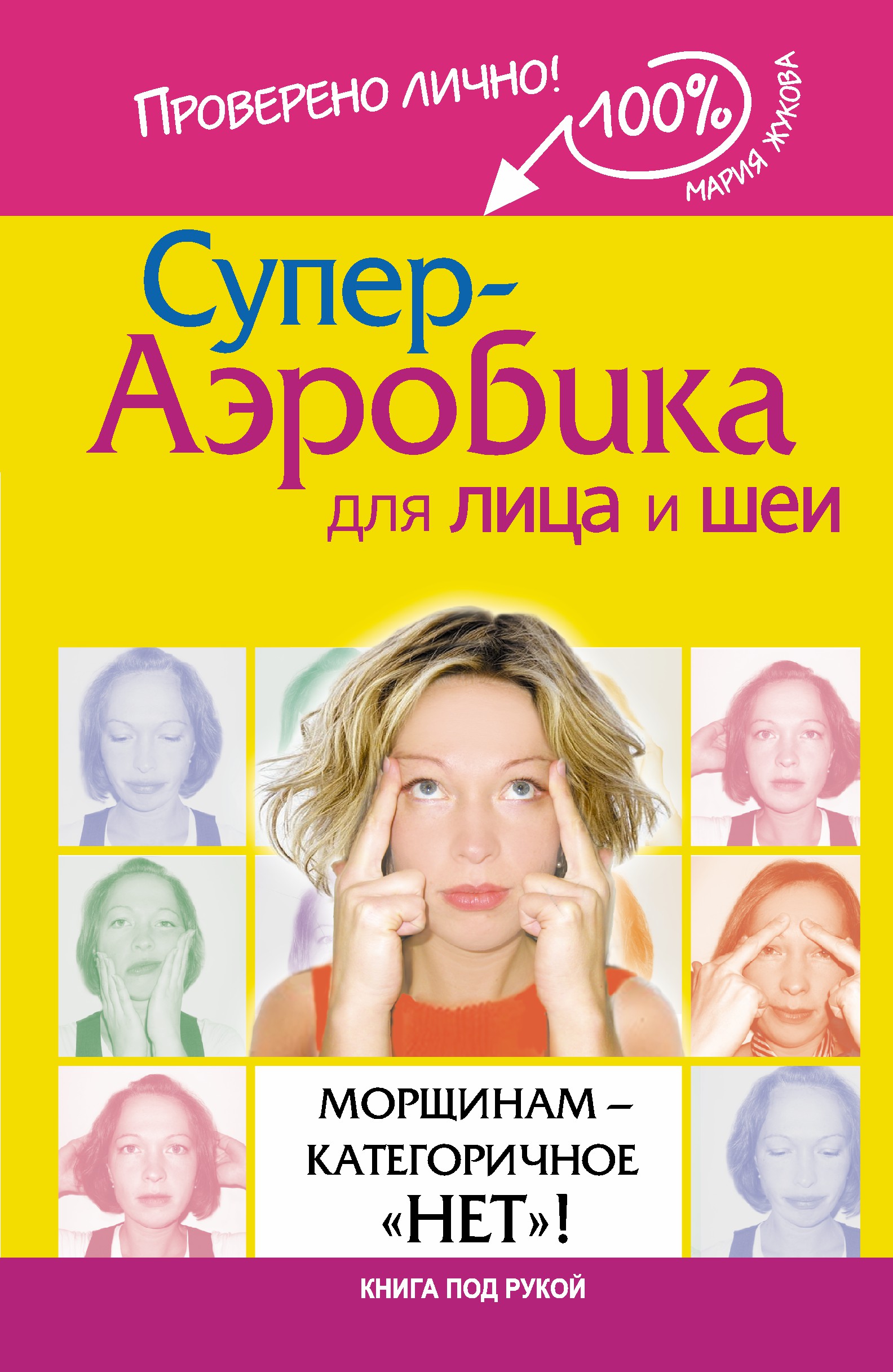 Супер-аэробика для лица и шеи. Морщинам - категоричное "НЕТ"! от book24.ru Супер-аэробика для лица и шеи. Морщинам - категоричное "НЕТ"! от book24.ru