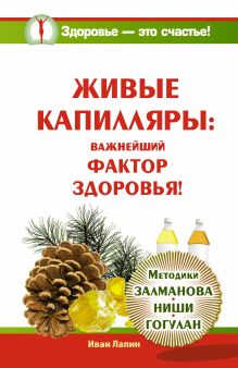 Лапин Иван - Живые капилляры: Важнейший фактор здоровья! Методики Залманова, Ниши, Гогулан обложка книги Лапин Иван - Живые капилляры: Важнейший фактор здоровья! Методики Залманова, Ниши, Гогулан обложка книги
