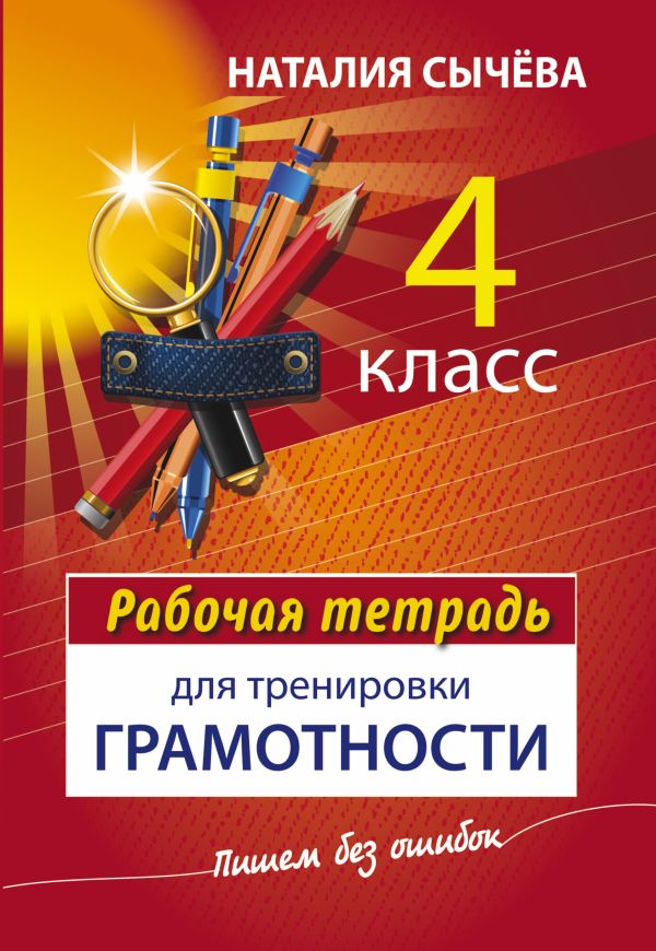 Рабочая тетрадь для тренировки грамотности. 4 класс Рабочая тетрадь для тренировки грамотности. 4 класс Сычева Н.