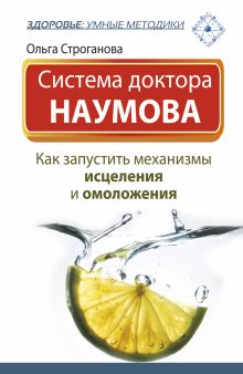 Строганова Ольга - Система доктора Наумова: Как запустить механизмы исцеления и омоложения обложка книги Строганова Ольга - Система доктора Наумова: Как запустить механизмы исцеления и омоложения обложка книги