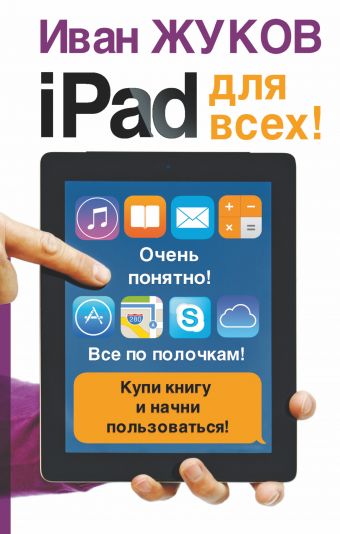 iPad - для всех! iPad - для всех! Жуков Иван