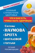 Что и как есть,чтобы быть здоровым.Системы Наумова, Брегга, Шаталовой, Гогулан Лучшие рекомендации Что и как есть,чтобы быть здоровым.Системы Наумова, Брегга, Шаталовой, Гогулан Лучшие рекомендации