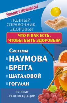 Строганова Ольга - Что и как есть,чтобы быть здоровым.Системы Наумова, Брегга, Шаталовой, Гогулан Лучшие рекомендации обложка книги Строганова Ольга - Что и как есть,чтобы быть здоровым.Системы Наумова, Брегга, Шаталовой, Гогулан Лучшие рекомендации обложка книги