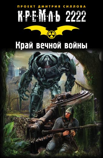 Кремль 2222. Край вечной войны Кремль 2222. Край вечной войны Силлов Д.О.