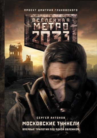 Метро 2033: Московские туннели Метро 2033: Московские туннели Антонов С.В.